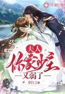 Madam, Your Young Master is Weak Again