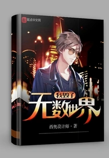 I Destroyed Countless Worlds