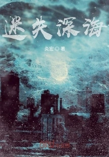 Lost in the Deep Sea