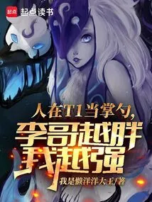 I Am in Charge of T1. the Fatter Brother Li Gets, the Stronger I Become