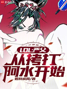 Lol: Strict Father, Starting from the Torture of Ah Shui