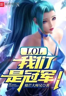 Lol: We Are the Champions!