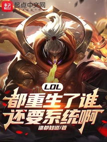 Lol: Who Needs the System after Being Reborn?