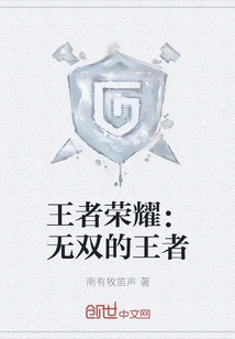 Glory of Kings: the Unparalleled King