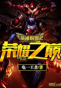 League of Legends Peak of Glory