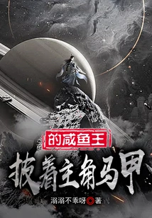 The Salted Fish King Wearing the Protagonist's Vest