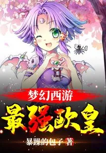 Fantasy Westward Journey: the Strongest European Emperor