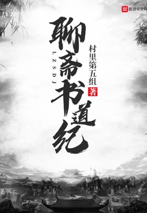 Liaozhai Calligraphy and Taoism