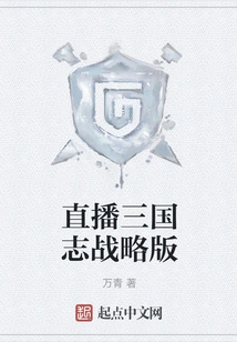 Live Broadcast of Three Kingdoms Strategy Edition