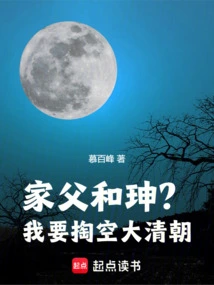 My Father Heshen? I Want to Hollow Out the Qing Dynasty!