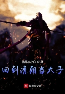 Returned to the Qing Dynasty and Became a Prince