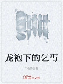 Beggar under Dragon Robe