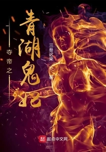 The Qinghu Ghost Concubine Who Seizes the Emperor