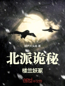 Secrets of the Northern School: Loulan Demon Tomb