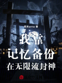 I Rely on Memory Backup to Become a God in Infinite Streaming