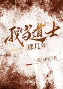 During the Years When I Was a Taoist Priest