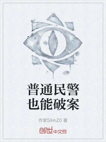 Ordinary Police Officers Can Also Solve Crimes