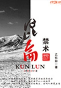 Kunlun Forbidden Technique