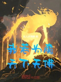 If I Were a Demon, There Would Be No Buddha in the World