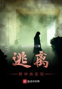 Escape from the Mental Hospital