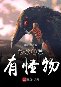 There Are Monsters in My World