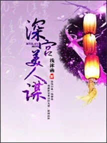 The Secret of Beauty in the Palace