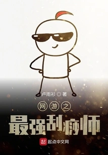 The Most Powerful Gua Sha Master in Online Games