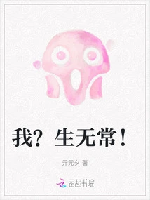 I? Life is Impermanent!