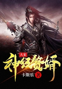 God-level Son-in-law of the Song Dynasty