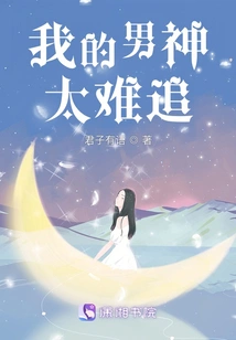 My Boyfriend is Too Hard to Chase