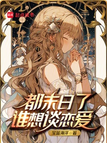 It's the End of the World, Who Wants to Fall in Love?