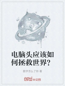 How Should Computer Heads Save the World?