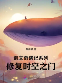 Kevin's Adventures Series Repairs the Gate of Time and Space