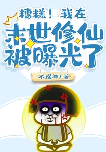 Oops! My Cultivation of Immortality in the Last Days Was Exposed