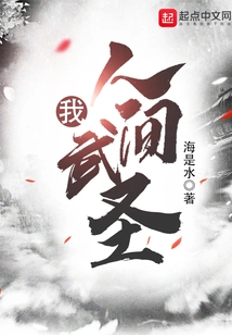 I, the Human Martial Saint