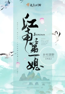 The First Daughter-in-law in Jiangnan