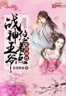 The Concubine is Often Naughty: Lord God of War, Please Take it Easy