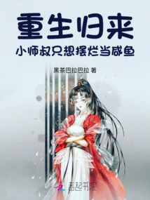 After Being Reborn, the Young Uncle Just Wants to Be a Salted Fish