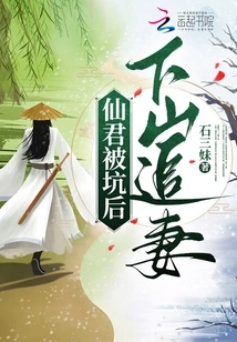 After Being Tricked, the Immortal King Went Down the Mountain to Chase His Wife