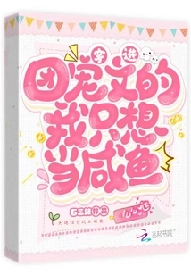 When I Entered the Group Pet Novel, I Just Wanted to Be a Salted Fish