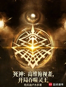 God of Death: the High-dimensional Overlooker, Who Devours the Soul King at the Beginning