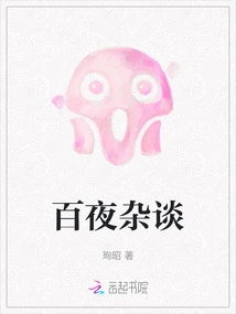 A Hundred Nights of Miscellaneous Talk