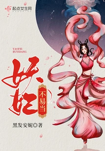 It's Not Easy to Be a Demon Concubine