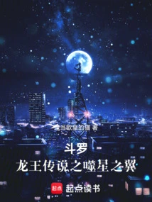 Douluo: Dragon King's Star-eating Wings