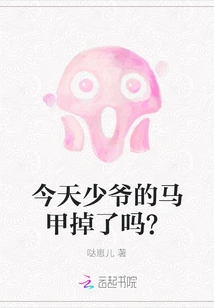 Did the Young Master's Vest Fall Off Today?