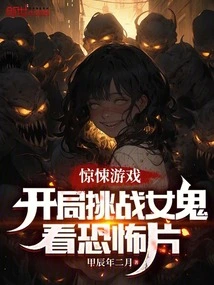 Thriller Game: Start by Challenging a Female Ghost to Watch a Horror Movie