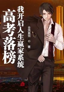 After Failing the College Entrance Examination, I Started the Winner System in Life