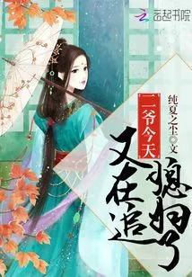 The Second Master is Chasing His Wife Again Today