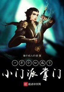 He Accidentally Became the Leader of a Small Sect