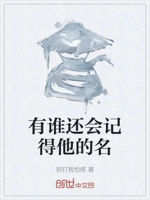 Who Will Remember His Name?